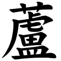 「蘆」の楷書体フォント・イメージ