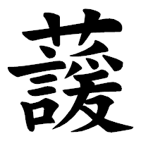 「蘐」の楷書体フォント・イメージ