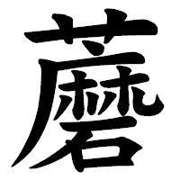 「蘑」の楷書体フォント・イメージ