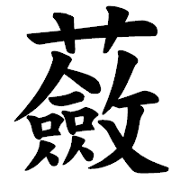 「蘞」の楷書体フォント・イメージ