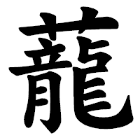 「蘢」の楷書体フォント・イメージ