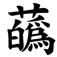「蘤」の楷書体フォント・イメージ