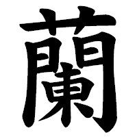 「蘭」の楷書体フォント・イメージ