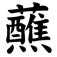 「蘸」の楷書体フォント・イメージ