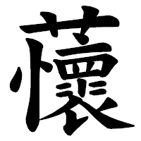 「蘹」の楷書体フォント・イメージ