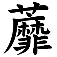 「蘼」の楷書体フォント・イメージ