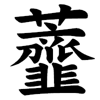 「虀」の楷書体フォント・イメージ