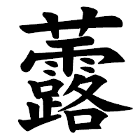 「虂」の楷書体フォント・イメージ