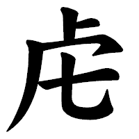 「虍」の楷書体フォント・イメージ