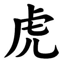 「虎」の楷書体フォント・イメージ
