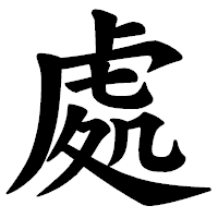 「處」の楷書体フォント・イメージ
