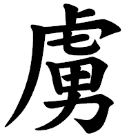 「虜」の楷書体フォント・イメージ