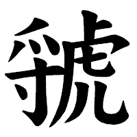 「虢」の楷書体フォント・イメージ