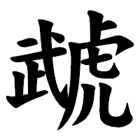 「虣」の楷書体フォント・イメージ