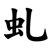 「虬」の楷書体フォント・イメージ