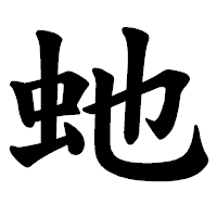 「虵」の楷書体フォント・イメージ