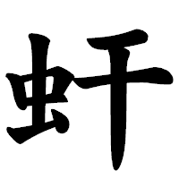 「虷」の楷書体フォント・イメージ