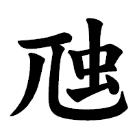 「虺」の楷書体フォント・イメージ