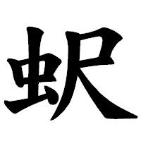 「蚇」の楷書体フォント・イメージ