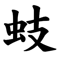「蚑」の楷書体フォント・イメージ