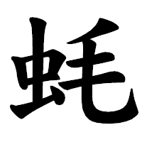 「蚝」の楷書体フォント・イメージ