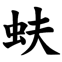 「蚨」の楷書体フォント・イメージ