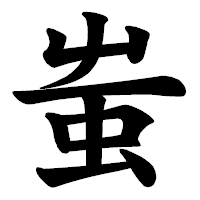 「蚩」の楷書体フォント・イメージ