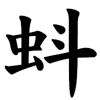 「蚪」の楷書体フォント・イメージ