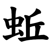 「蚯」の楷書体フォント・イメージ