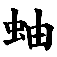 「蚰」の楷書体フォント・イメージ