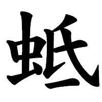「蚳」の楷書体フォント・イメージ