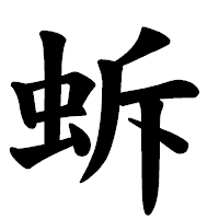 「蚸」の楷書体フォント・イメージ