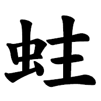 「蛀」の楷書体フォント・イメージ