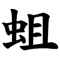 「蛆」の楷書体フォント・イメージ
