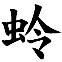 「蛉」の楷書体フォント・イメージ