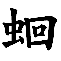 「蛔」の楷書体フォント・イメージ