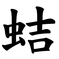 「蛣」の楷書体フォント・イメージ