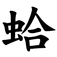 「蛤」の楷書体フォント・イメージ