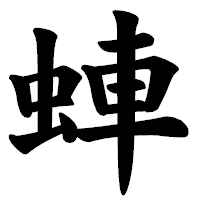 「蛼」の楷書体フォント・イメージ