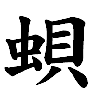 「蛽」の楷書体フォント・イメージ