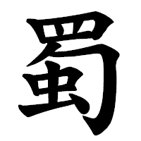 「蜀」の楷書体フォント・イメージ