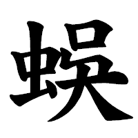 「蜈」の楷書体フォント・イメージ