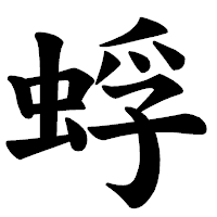 「蜉」の楷書体フォント・イメージ