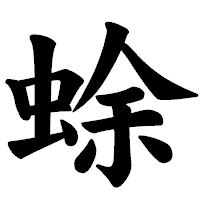 「蜍」の楷書体フォント・イメージ