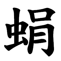 「蜎」の楷書体フォント・イメージ