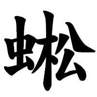 「蜙」の楷書体フォント・イメージ
