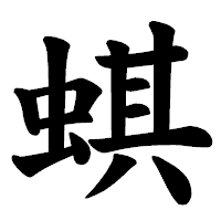 「蜞」の楷書体フォント・イメージ