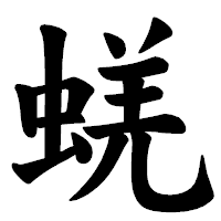 「蜣」の楷書体フォント・イメージ