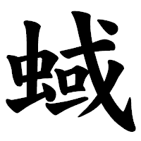 「蜮」の楷書体フォント・イメージ
