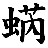 「蜹」の楷書体フォント・イメージ